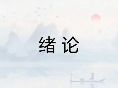 绪论