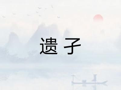 遗孑