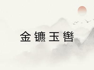 金镳玉辔