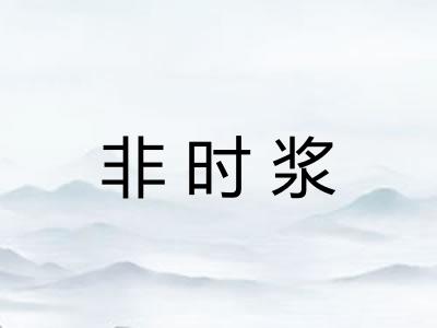 非时浆
