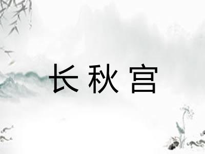 长秋宫