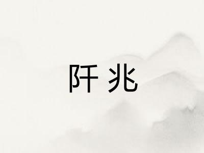 阡兆