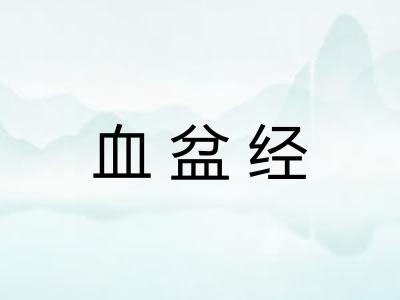 血盆经
