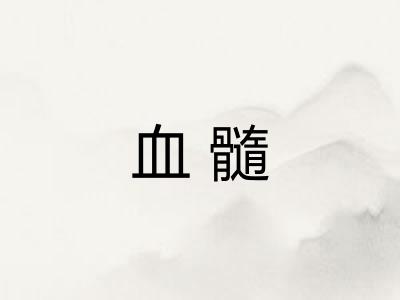 血髓