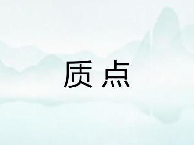 质点