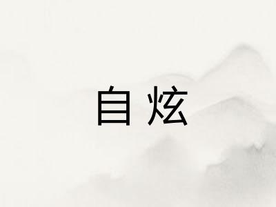 自炫