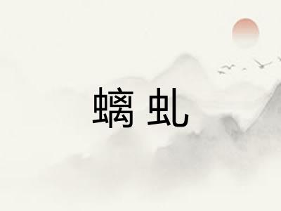 螭虬