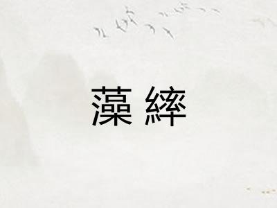 藻繂