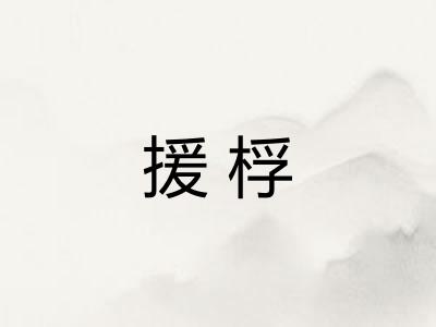 援桴
