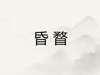 昏瞀