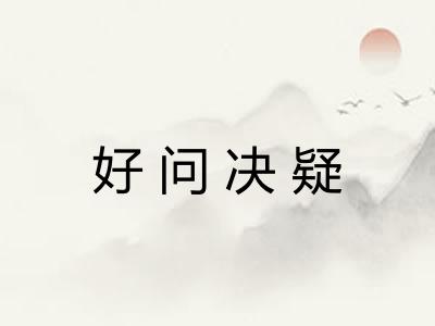 好问决疑
