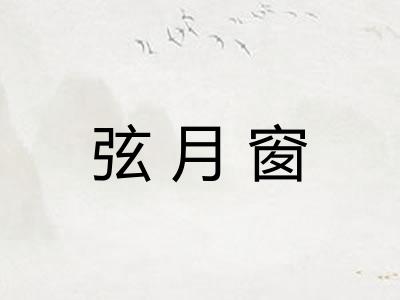 弦月窗