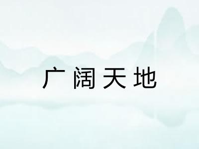 广阔天地