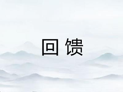 回馈