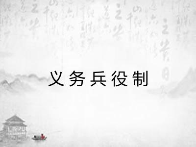 义务兵役制