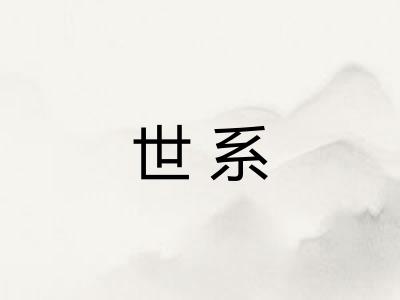 世系