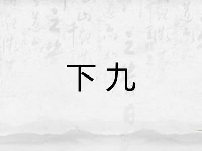 下九