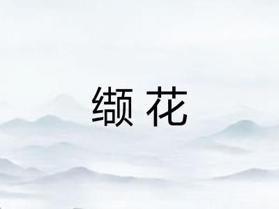 缬花