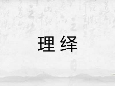 理绎