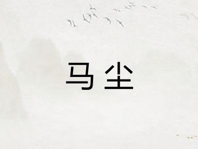 马尘