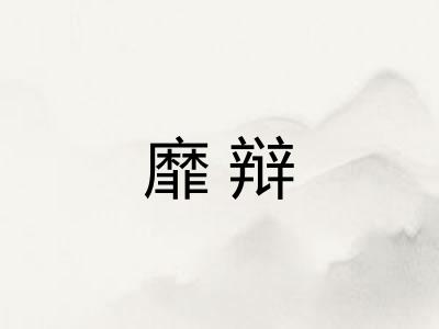 靡辩