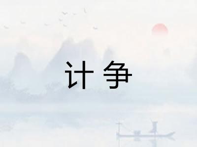 计争