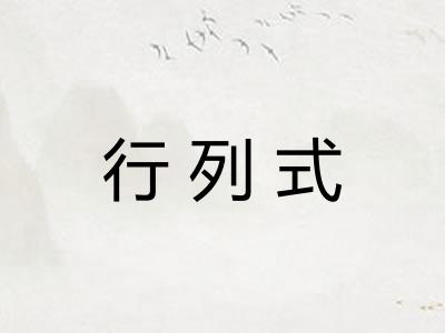 行列式