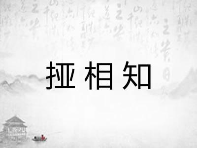 挜相知