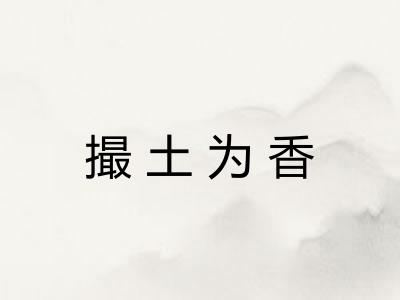 撮土为香