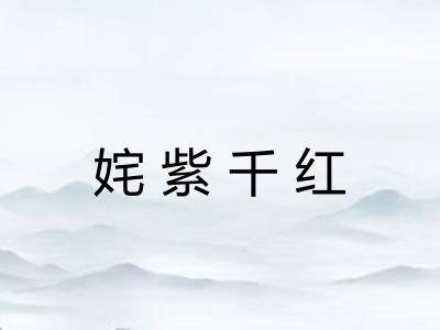 姹紫千红