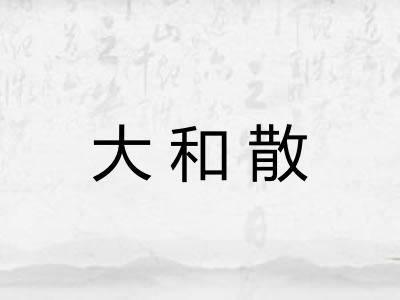 大和散