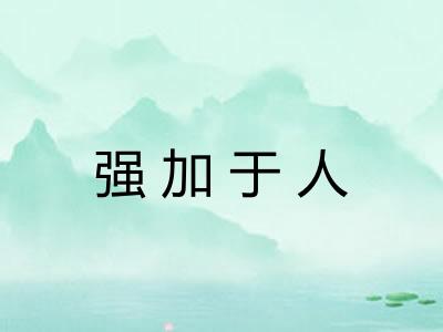 强加于人
