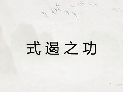 式遏之功