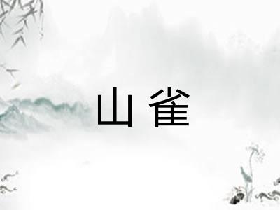 山雀