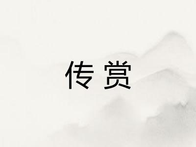 传赏