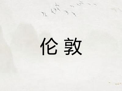 伦敦