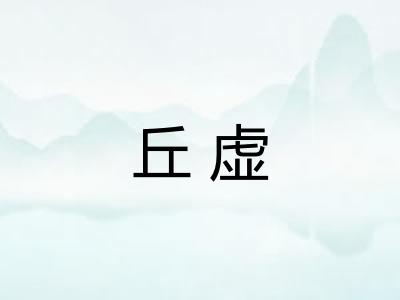 丘虚