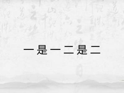 一是一二是二