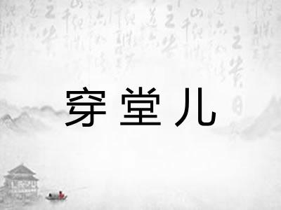 穿堂儿