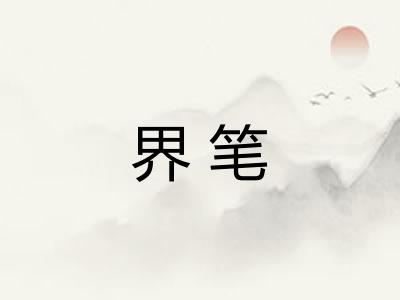 界笔