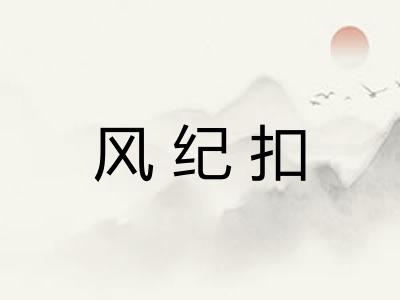 风纪扣