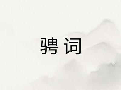 骋词