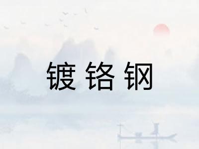 镀铬钢