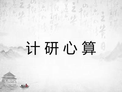 计研心算