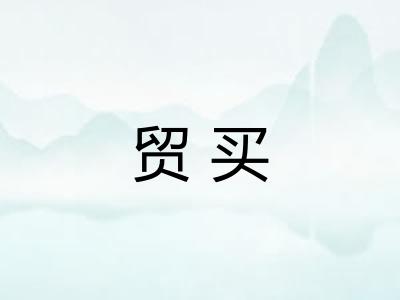 贸买