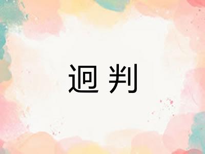 迥判