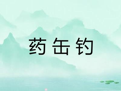 药缶钓