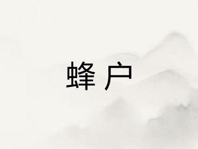 蜂户