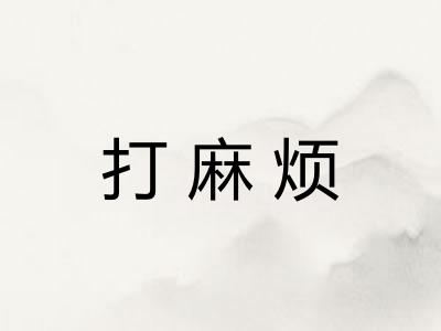 打麻烦