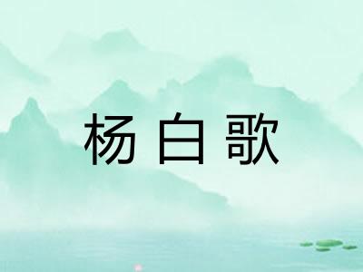 杨白歌